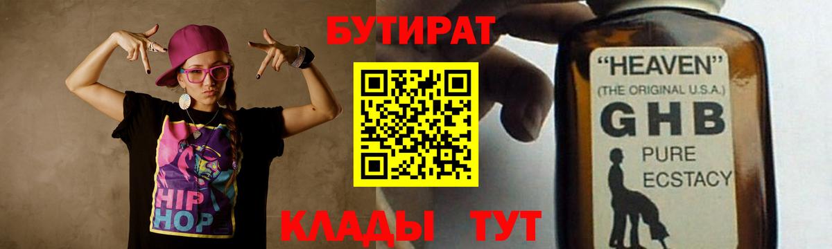 Бутират GHB  Вход с VPN  Бутират  Ялта 